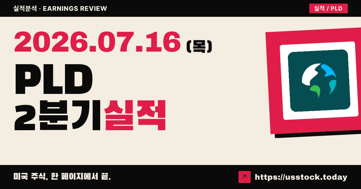 프롤로지스($PLD) 2026년 2분기 실적 분석 — 수치 미확정, 세그로 인수전이 최대 변수