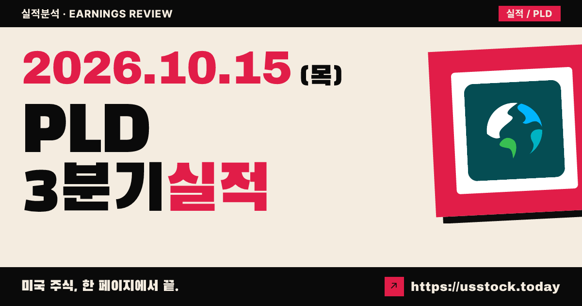 프롤로지스($PLD) 2026년 3분기 실적 분석: 핵심운영자금 호조·순이익 가이던스 하향