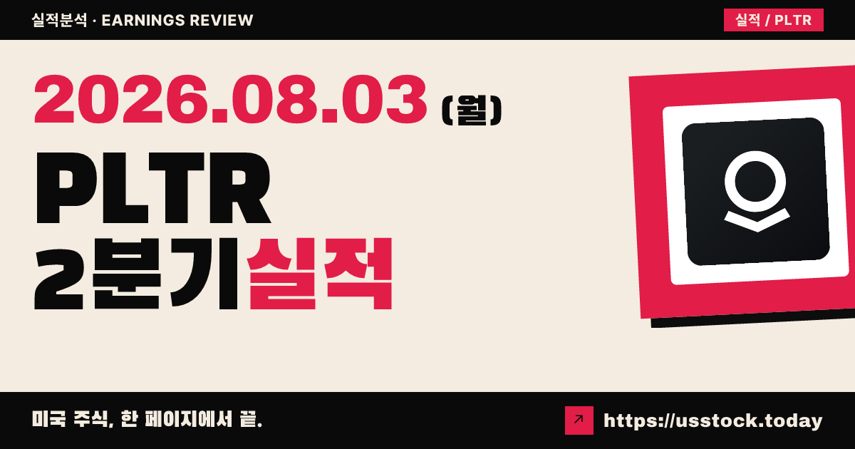 팔란티어($PLTR) 2026년 2분기 실적 분석 — 조정 주당순이익·매출 모두 예상 상회, 연간 가이던스 상향