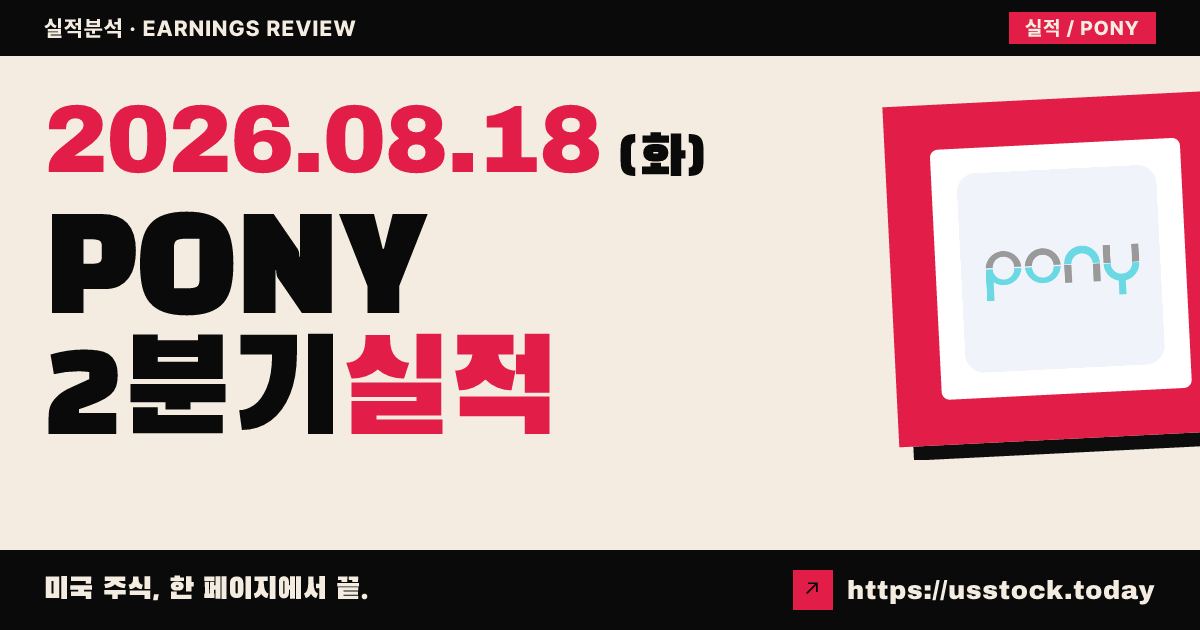 포니에이아이에이디알($PONY) 2026년 2분기 실적 분석 — 매출·조정 주당손실 모두 예상 상회