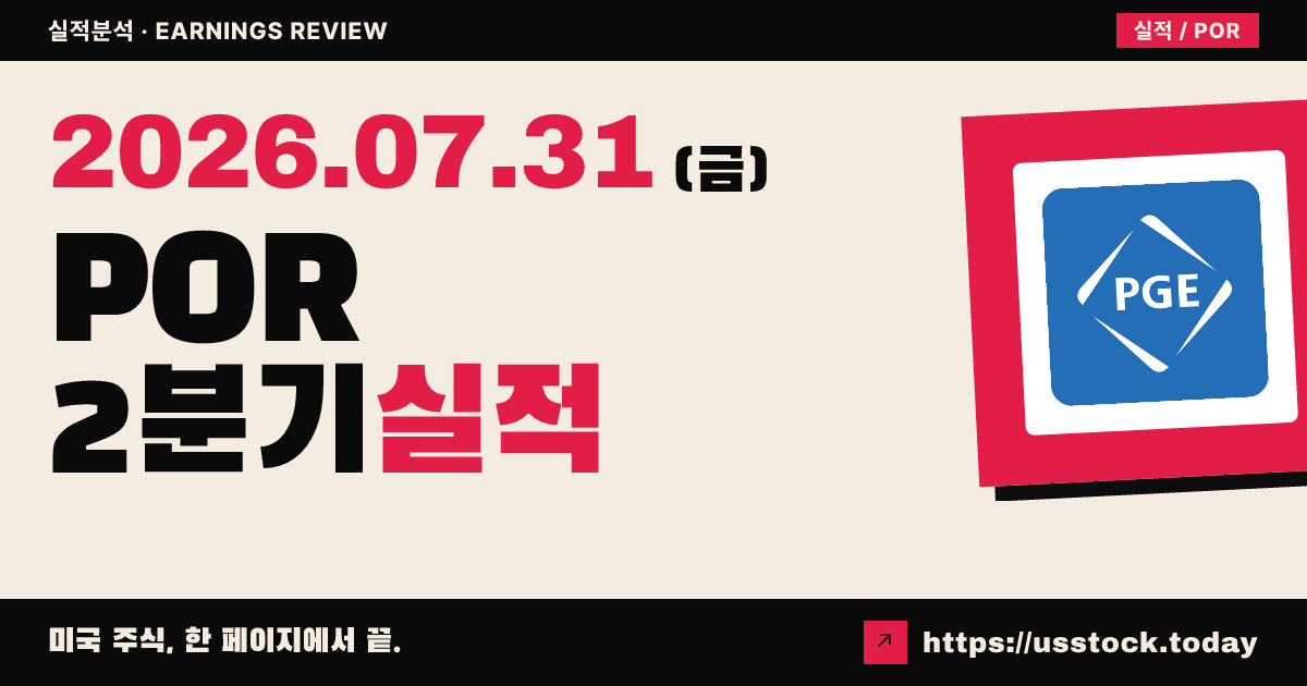 포틀랜드 제너럴 일렉트릭($POR) 2026년 2분기 실적 분석 — 조정 이피에스·매출 모두 예상 하회, 연간 가이던스 유지