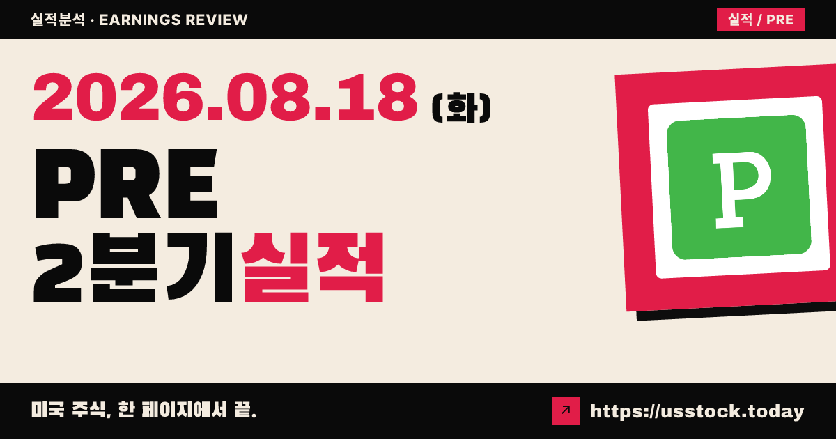 프렌텍글로벌($PRE) 2026년 2분기 실적 분석 — 매출 예상 하회·가이던스 상향에 시간외 반등