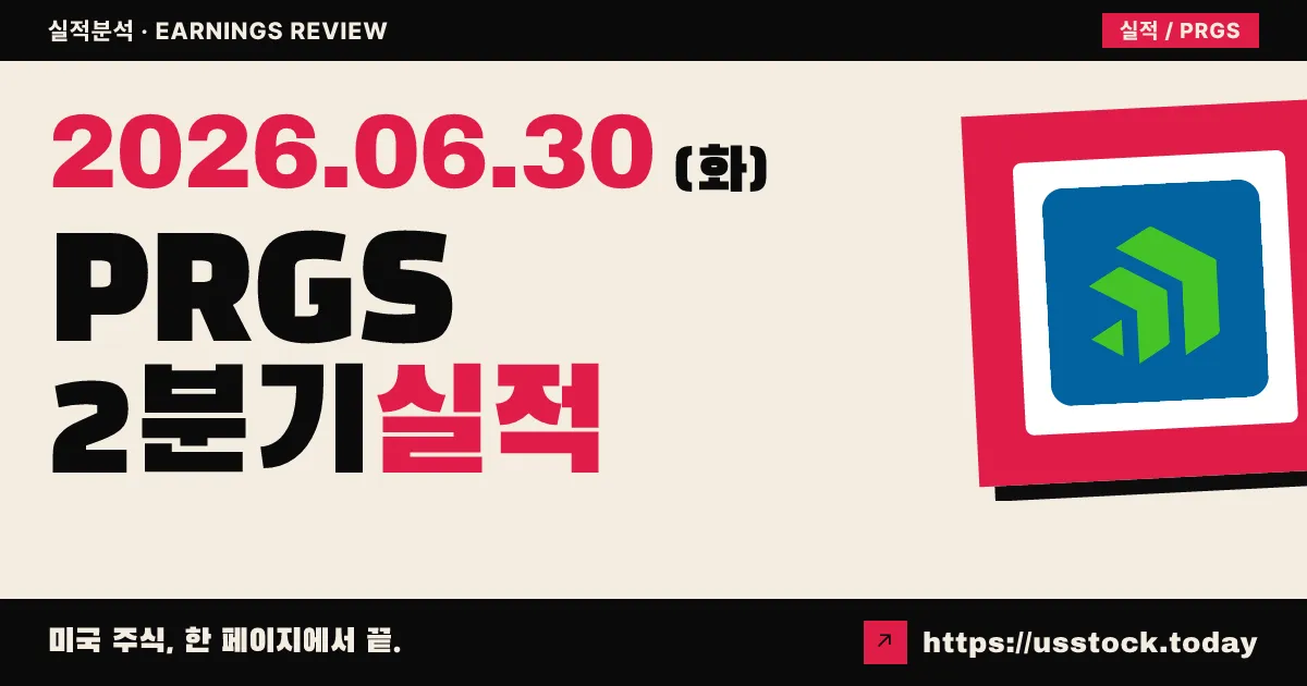 프로그레스 소프트웨어(PRGS) 2026년 2분기 실적 분석 — EPS·매출 동반 Beat, 연간 가이던스 상향