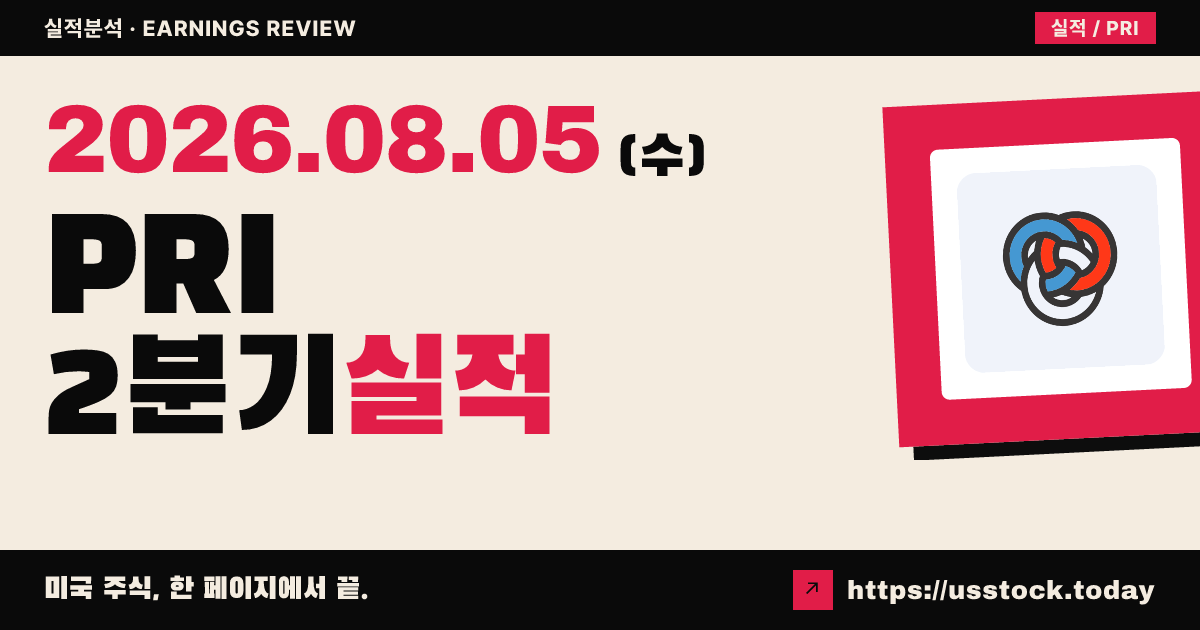 프라임리카($PRI) 2026년 2분기 실적 분석 — 조정 주당순이익 예상 상회, 시간외 소폭 상승