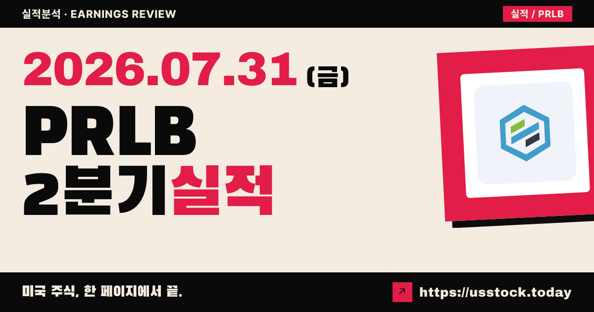 프로토랩스($PRLB) 2026년 2분기 실적 분석 — 조정 이피에스·매출 동시 상회, 연간 가이던스 상향