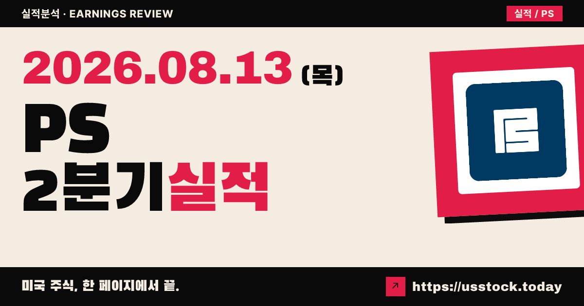 퍼싱 스퀘어($PS) 2026년 2분기 실적 분석 — 배분가능 주당이익 상회·수수료 매출은 미달, 시간외 약세