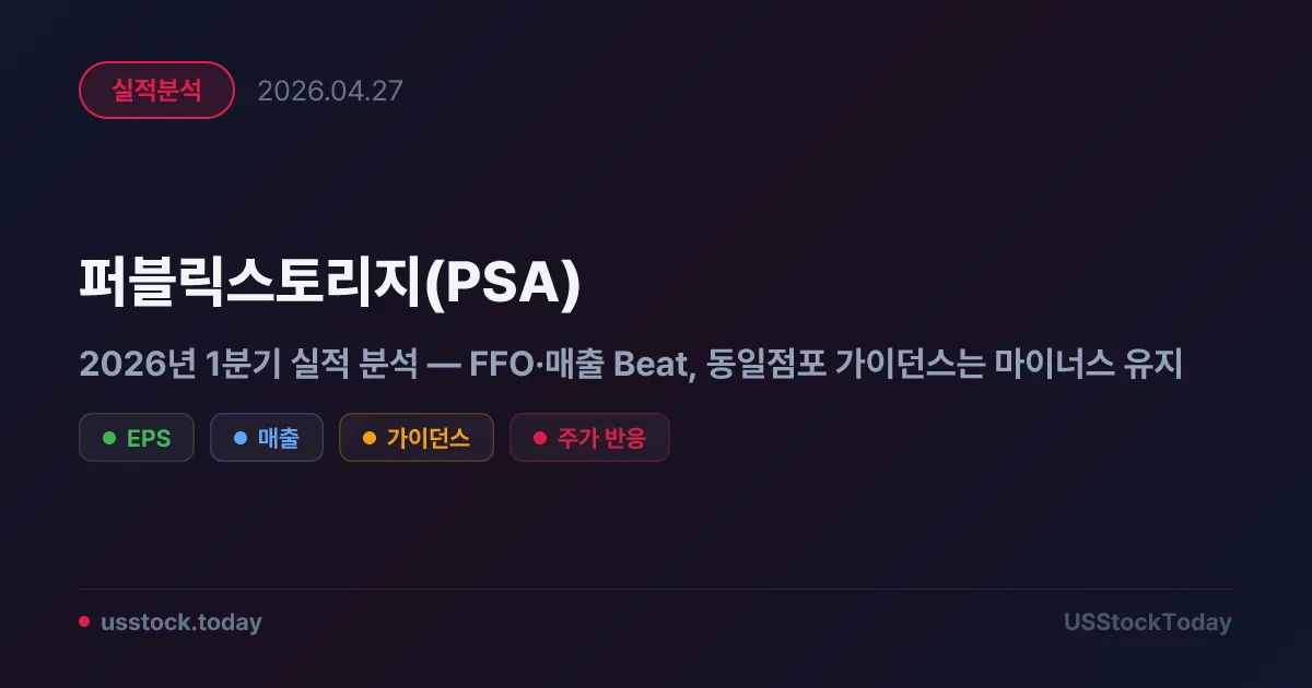 퍼블릭스토리지(PSA) 2026년 1분기 실적 분석 — FFO·매출 Beat, 동일점포 가이던스는 마이너스 유지