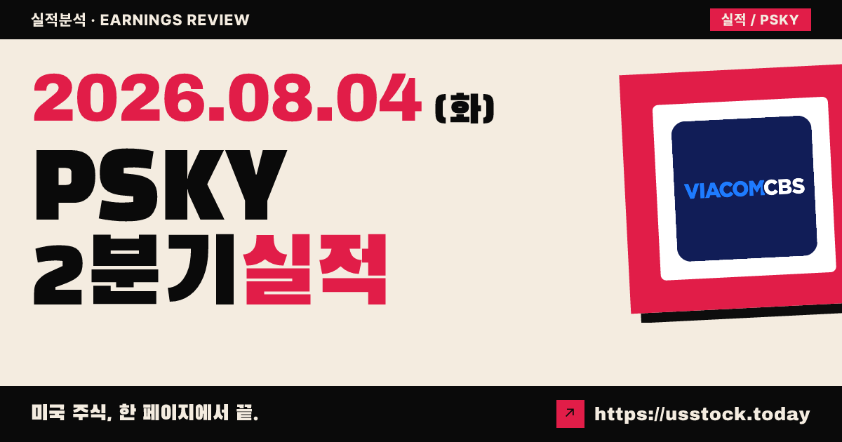 파라마운트 스카이댄스($PSKY) 2026년 2분기 실적 분석 — 매출 소폭 상회·연간 조정 이비티다 상향, 시간외 소폭 약세