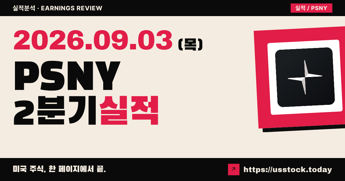 폴스타($PSNY) 2026년 2분기 실적 분석 · 매출 예상 하회·판매 가이던스 하향