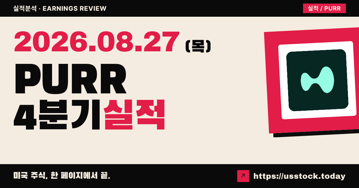 하이퍼리퀴드 전략즈($PURR) 2026회계연도 4분기 실적 분석 — 하이프 금고 확대·연간 흑자·시간외 상승
