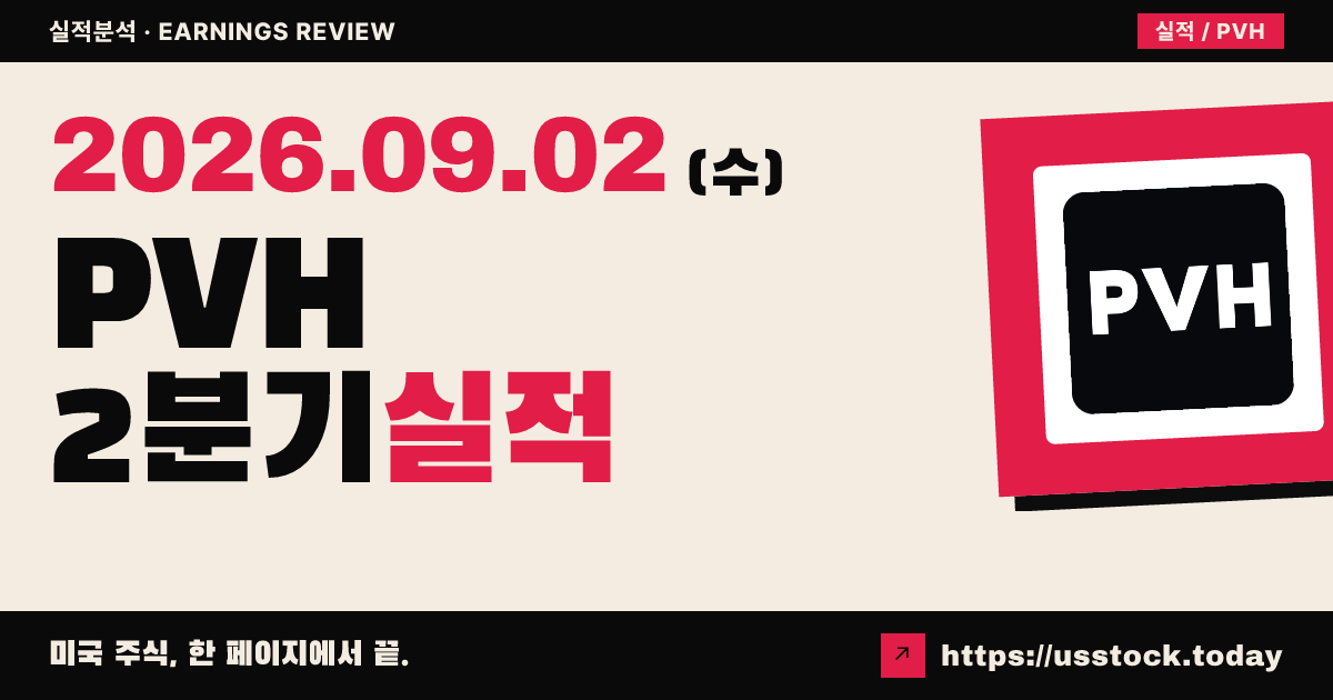 피브이에이치($PVH) 2026회계연도 2분기 실적 분석: 조정 주당이익 상회·연간 전망 유지