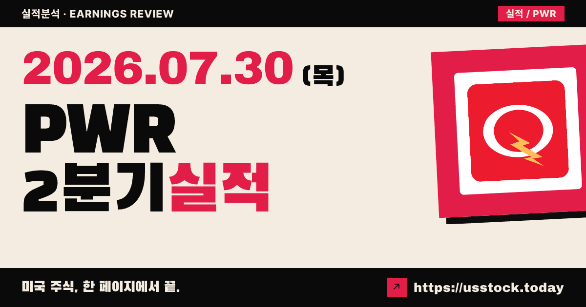 퀀타 서비시스($PWR) 2026년 2분기 실적 분석 — 조정 이익·매출 동반 상회·연간 가이던스 대폭 상향
