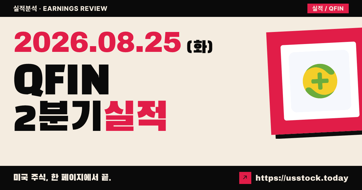 큐핀홀딩스($QFIN) 2026년 2분기 실적 분석 — 매출 예상 하회·3분기 이익 전망 약세·시간외 급락