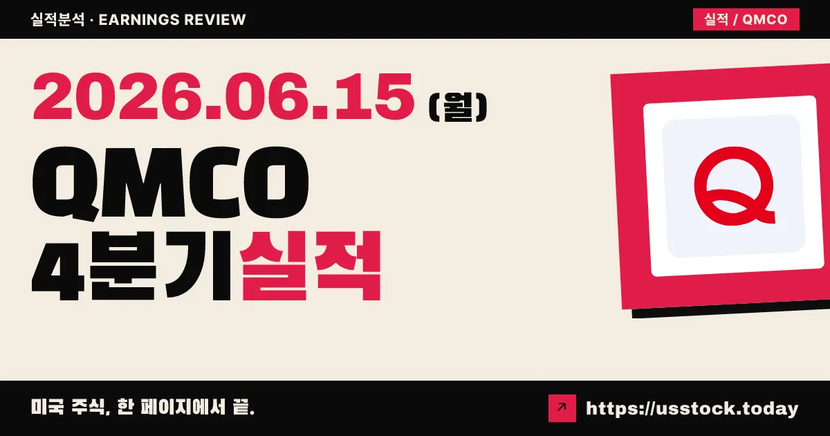 퀀텀(QMCO) 2026 회계연도 4분기 실적 분석 — 매출 가이던스 상회·부채 전액 청산, 연차보고서(10-K) 지연
