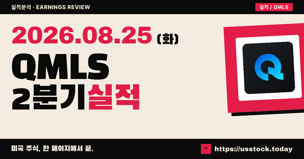 QumulusAI Inc($QMLS) 2026년 2분기 실적 분석 — 매출 2배에도 예상 하회, 시간외 약세