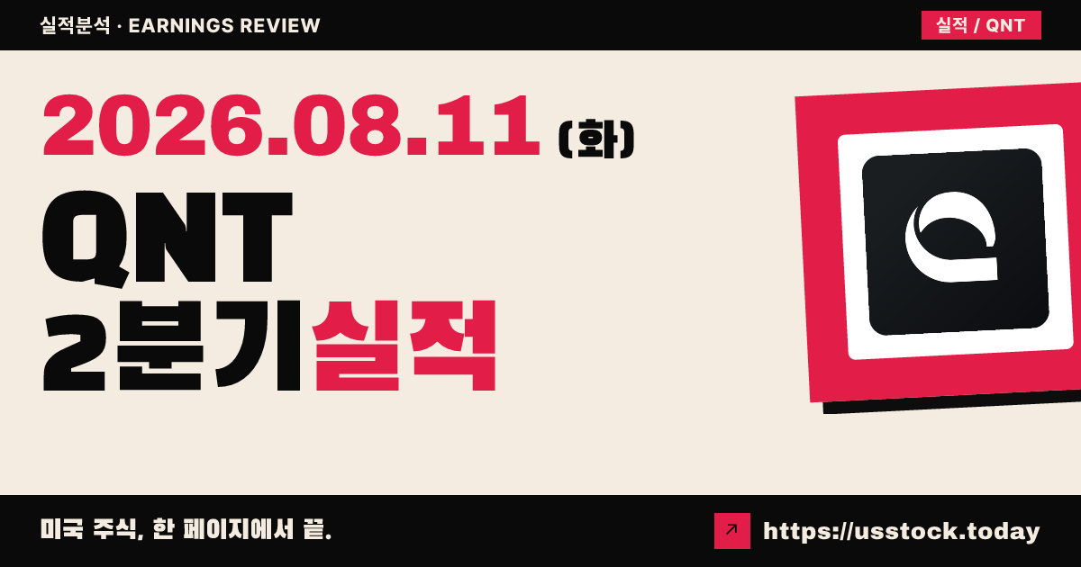 퀀티넘($QNT) 2026년 2분기 실적 분석 — 매출 비트·조정 주당순이익 미스, 연간 가이던스 신규 제시