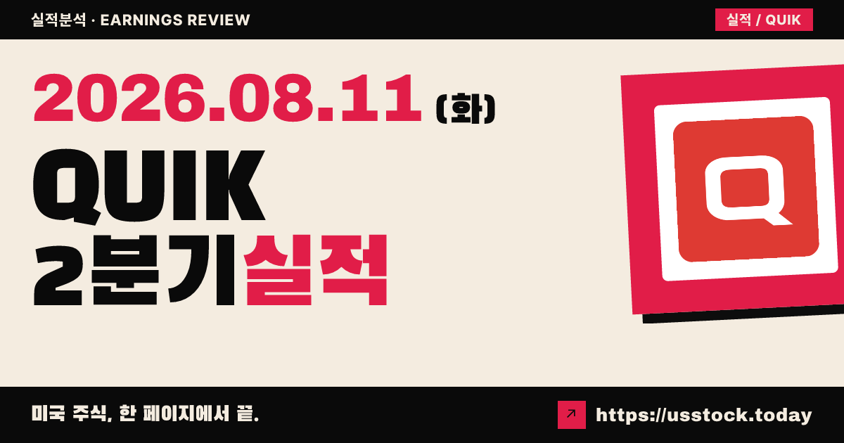 퀵로직($QUIK) 2026년 2분기 실적 분석 — 매출·조정 EPS 모두 예상 하회, 시간외 약세