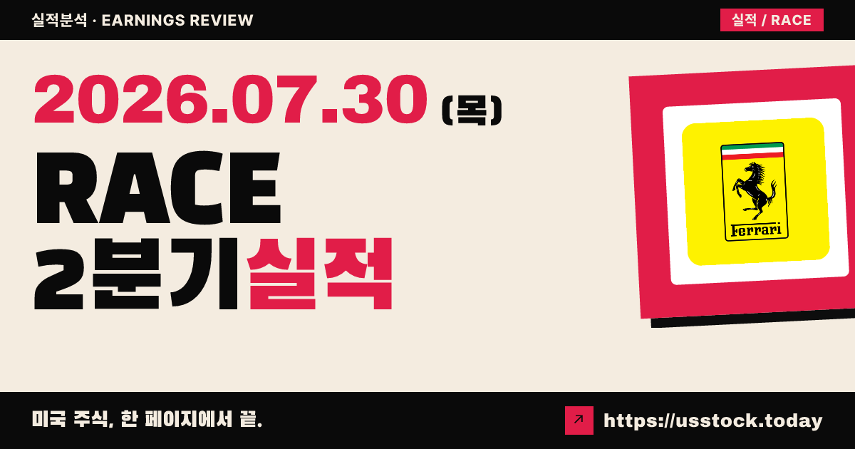 페라리($RACE) 2026년 2분기 실적 분석 — 매출·이피에스 예상 상회, 연간 전망 상향