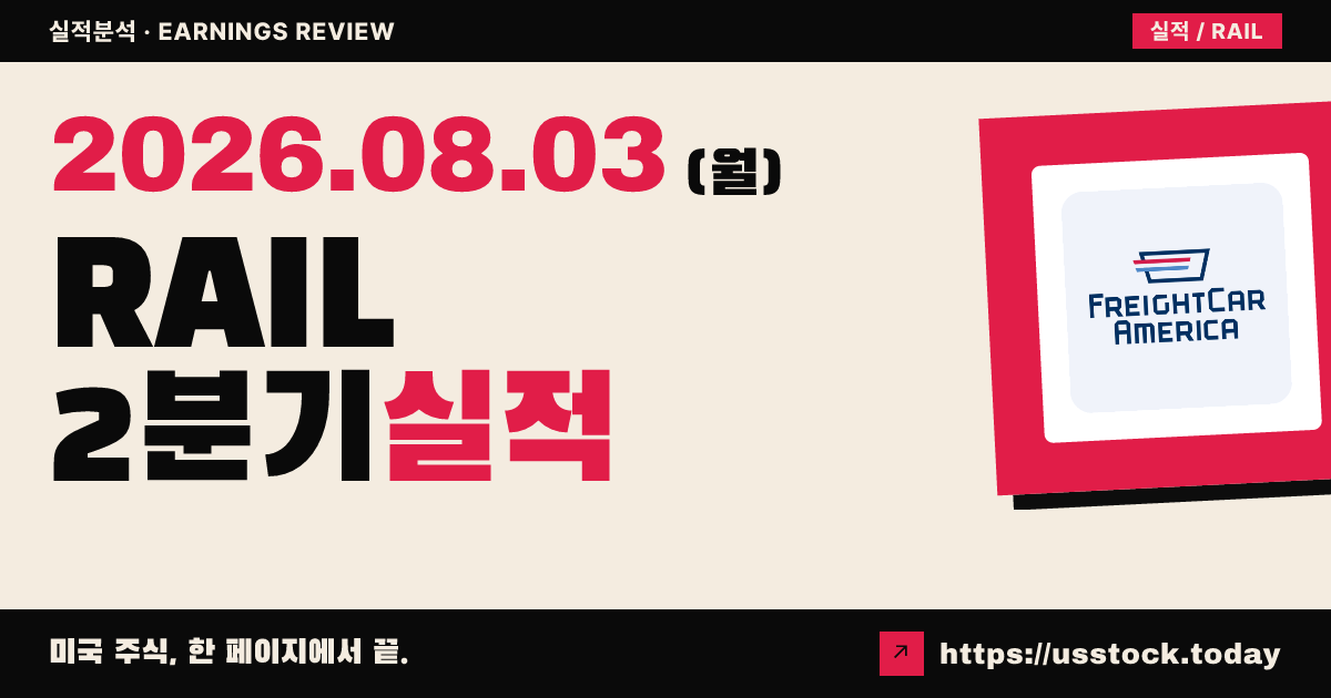 프레이트카 아메리카($RAIL) 2026년 2분기 실적 분석 — 매출 예상 상회에도 조정 적자·인도 지연에 시간외 급락