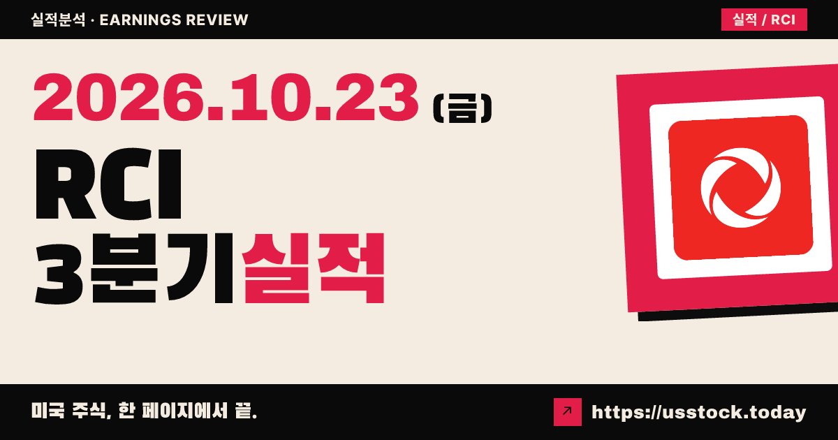 로저스 커뮤니케이션즈($RCI) 2026년 3분기 실적 분석: 매출·EPS 예상 상회, 연간 전망 유지