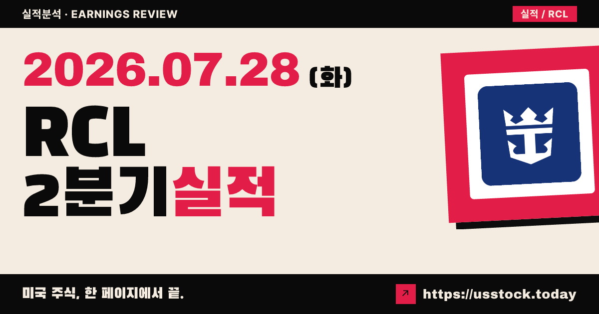 로열 캐리비안($RCL) 2026년 2분기 실적 분석 — EPS 예상 상회·연간 가이던스 상향에도 주가는 하락