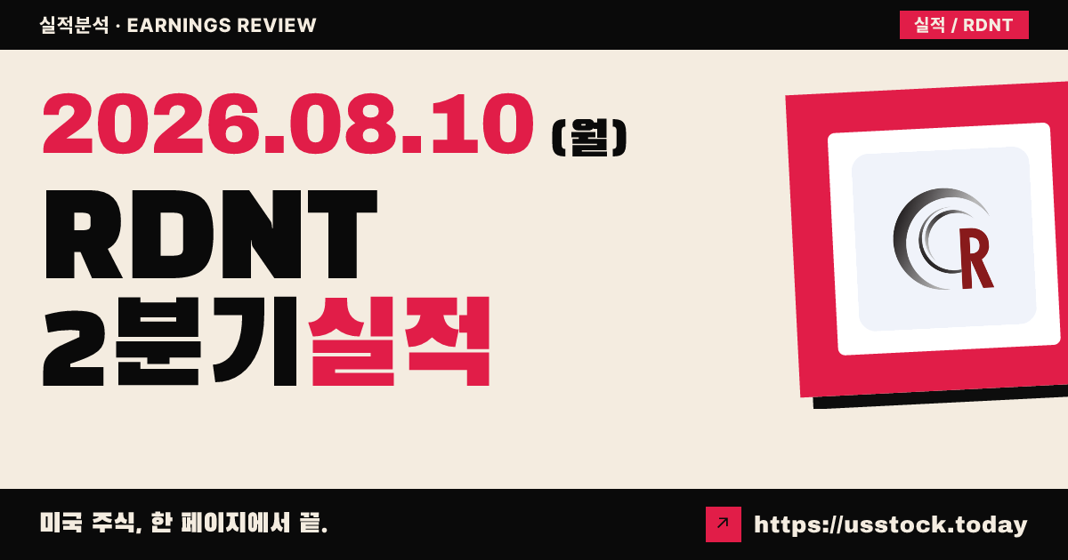 라드넷($RDNT) 2026년 2분기 실적 분석 — 매출·조정 상각전영업이익 분기 최고, 연간 가이던스 추가 상향