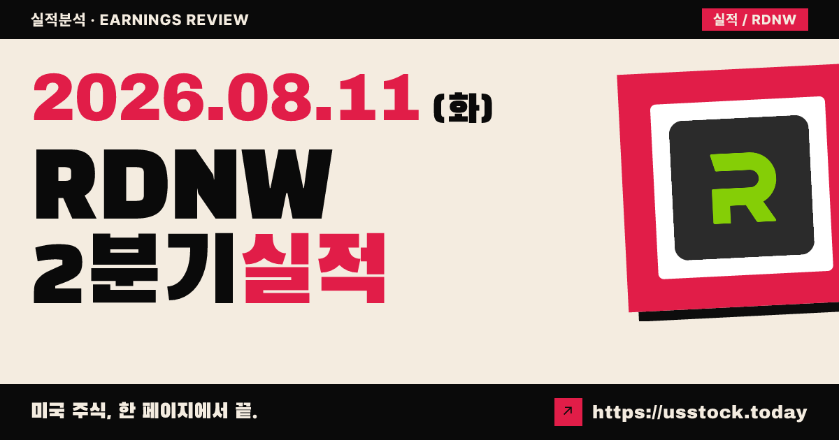 라이드나우 그룹($RDNW) 2026년 2분기 실적 분석 — 흑자 전환에도 매출 예상 하회·시간외 보합