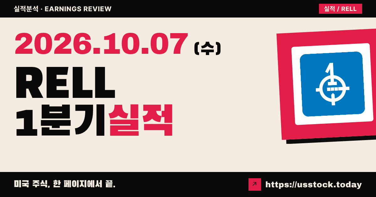 리처드슨 일렉트로닉스($RELL) 2027회계연도 1분기 실적 분석: 매출·주당순이익 모두 예상 상회