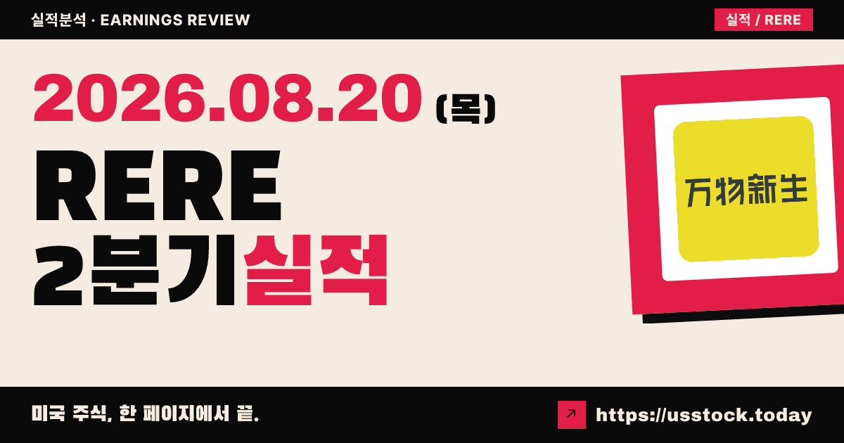 아트리뉴($RERE) 2026년 2분기 실적 분석 — 매출·이익 상회, 성장 둔화에 시간외 급락