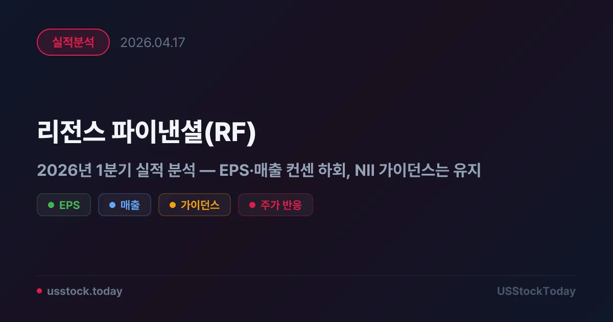 리전스 파이낸셜(RF) 2026년 1분기 실적 분석 — EPS·매출 컨센 하회, NII 가이던스는 유지