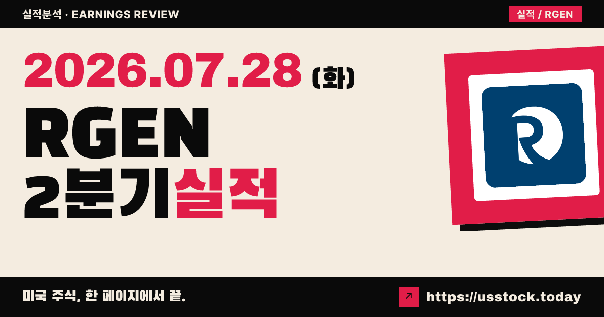 레플리젠($RGEN) 2026년 2분기 실적 분석 — 매출 2억400만달러·조정 EPS 0.54달러로 컨센서스 상회, 연간 가이던스 상향