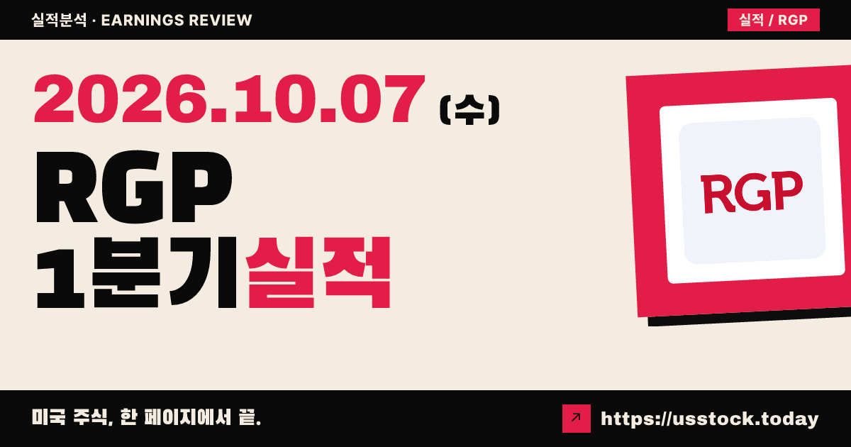 리소스 커넥션($RGP) 2027회계연도 1분기 실적 분석: 매출 예상 하회·시간외 급락