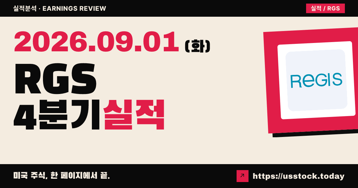 레지스($RGS) 2026회계연도 4분기 실적 분석 · 조정 주당순이익 예상 대폭 상회