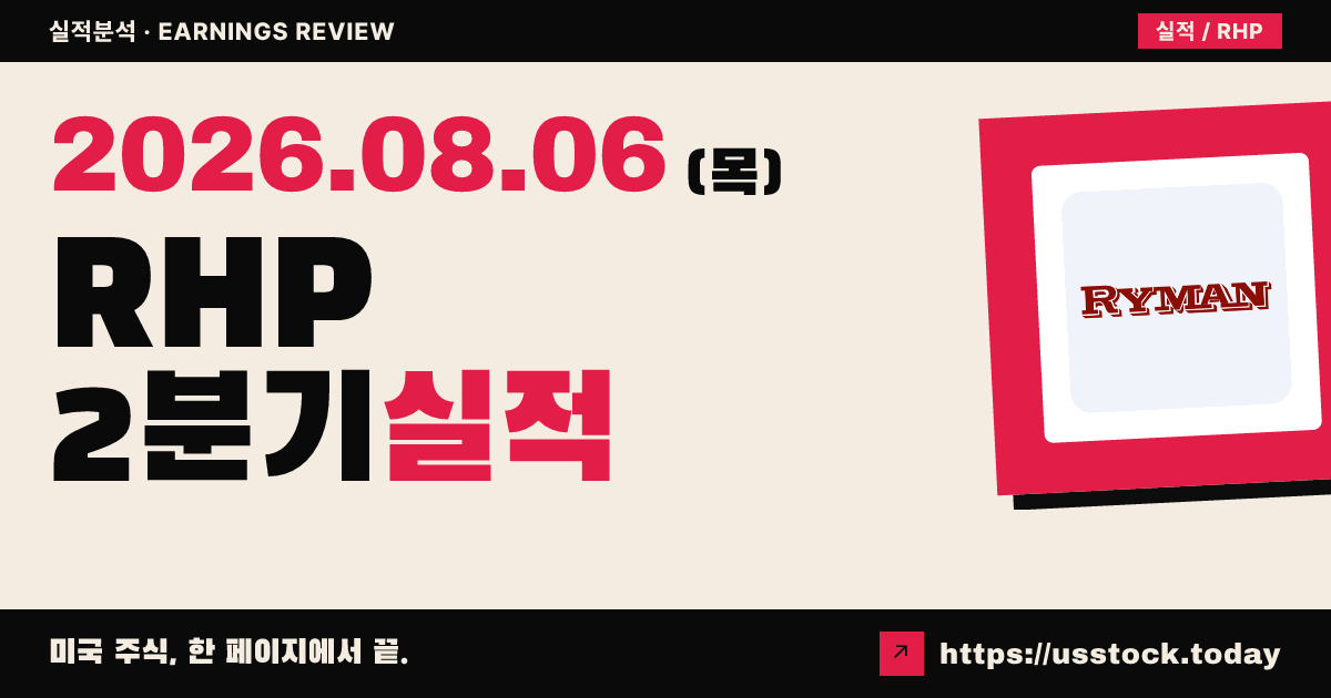 라이먼 호스피탈리티($RHP) 2026년 2분기 실적 분석 — 매출·주당순이익 모두 상회, 연간 전망 상향
