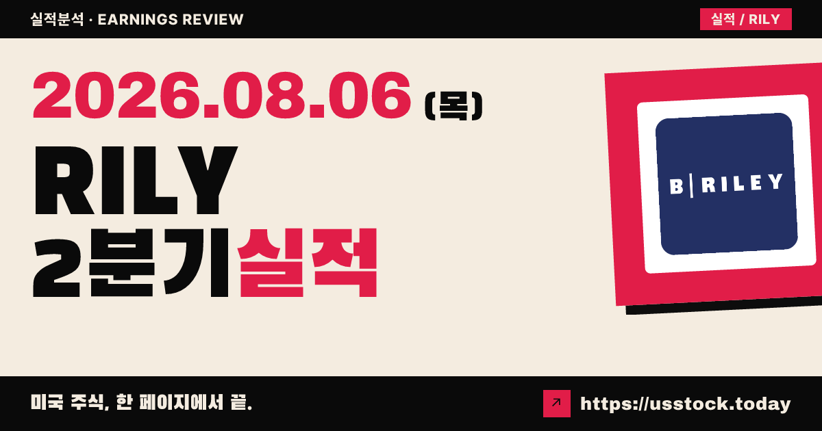 비알씨 그룹 홀딩스($RILY) 2026년 2분기 실적 분석 — 핵심 영업 개선·순부채 축소에 시간외 반등