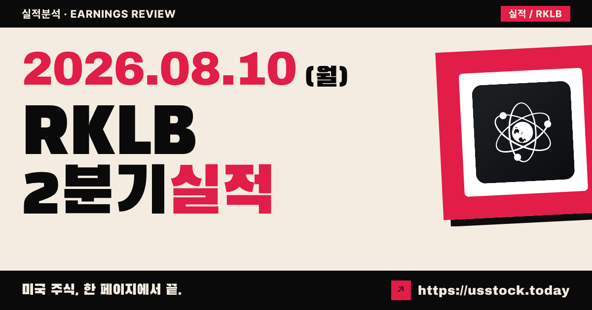 로켓랩($RKLB) 2026년 2분기 실적 분석 — 매출 예상 상회·기록 경신, 적자 속 시간외 약세