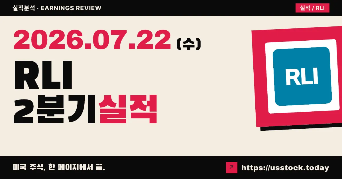 아르엘아이($RLI) 2026년 2분기 실적 분석 — 영업이익 예상 상회(Beat), 물건보험 호조로 견조