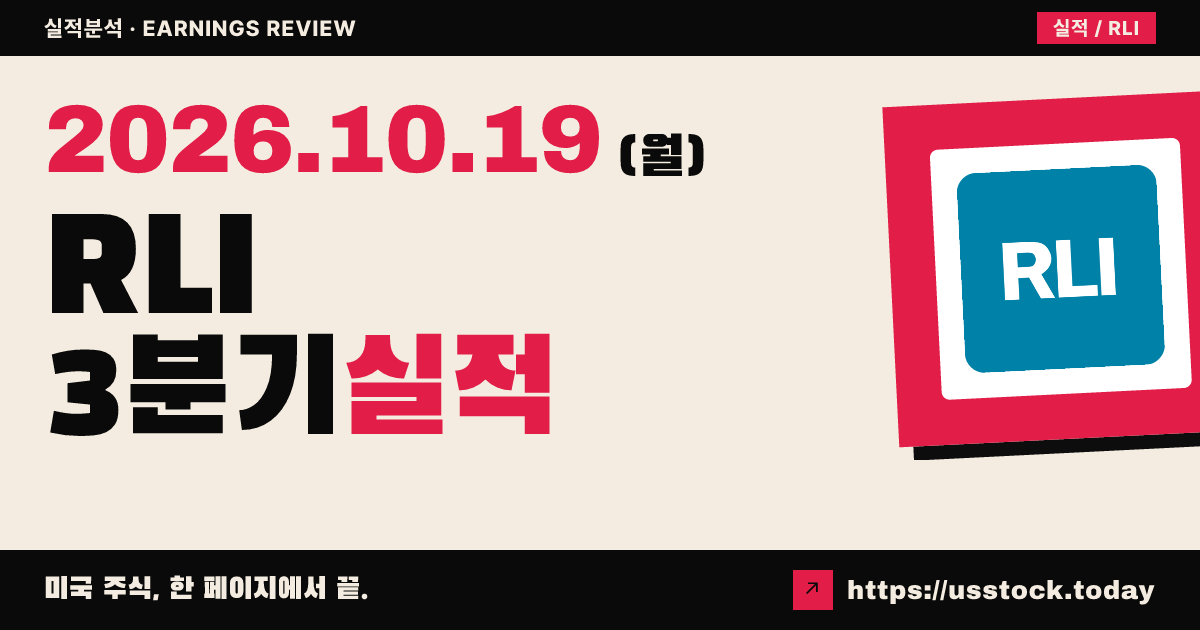 아르엘아이($RLI) 2026회계연도 3분기 실적 분석: 조정 EPS 예상 크게 상회 · 가이던스 미제시