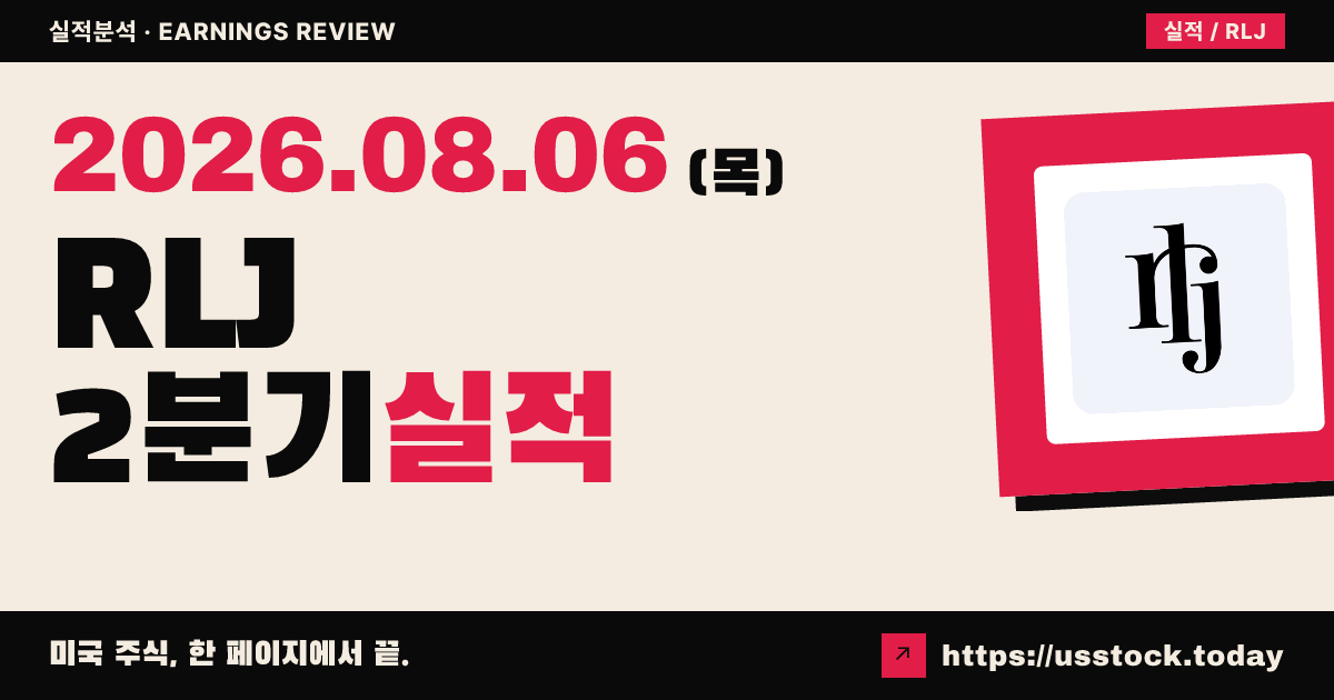 알제이엘 로징 트러스트($RLJ) 2026년 2분기 실적 분석 — 매출·조정 운용자금 모두 상회, 연간 전망 상향