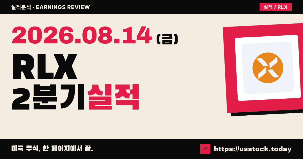 알렉스테크놀로지($RLX) 2026년 2분기 실적 분석 — 매출·주당순이익 모두 예상 하회, 시간외 약세