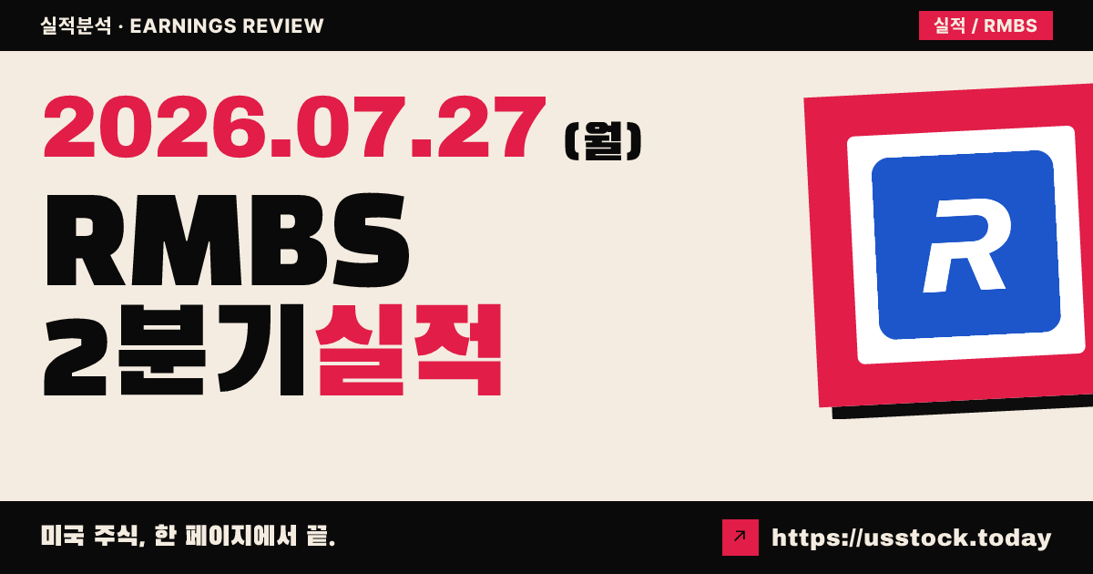 램버스($RMBS) 2026년 2분기 실적 분석 — 매출·이익 모두 사상 최대, 컨센서스 상회