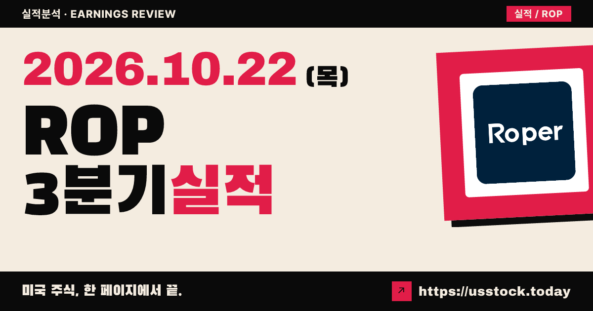 로퍼텍($ROP) 2026년 3분기 실적 분석: 조정 주당순이익 예상 상회 · 연간 가이던스 상향
