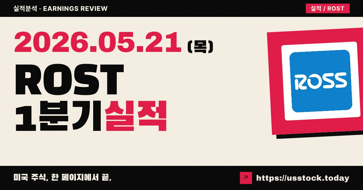 로스 스토어즈(ROST) 2026년 1분기 실적 분석 — EPS·매출 동시 비트, 가이던스 상향