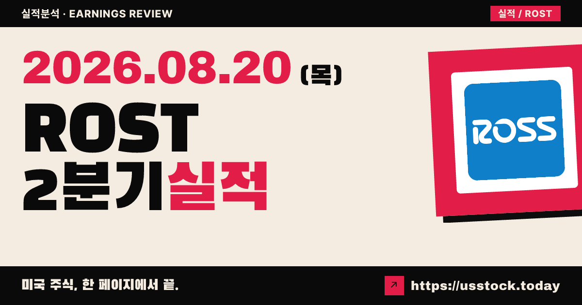 로스 스토어스($ROST) 2026회계연도 2분기 실적 분석 — 매출·EPS 상회·하반기·연간 상향, 시간외 급등