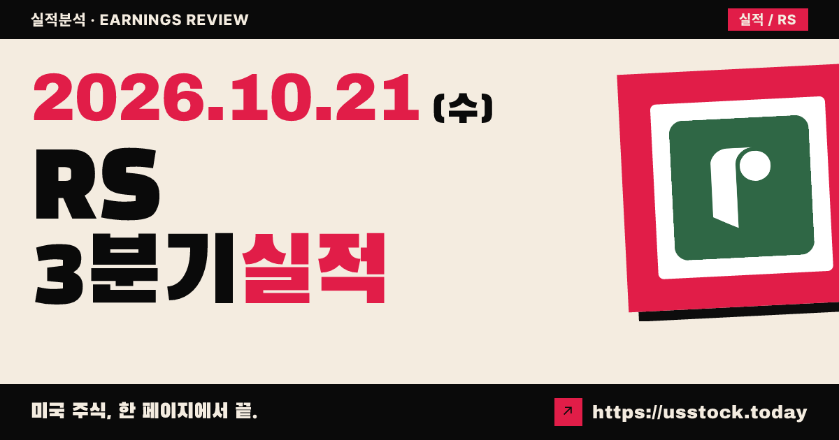리라이언스($RS) 2026년 3분기 실적 분석: 매출·EPS 큰 폭 상회