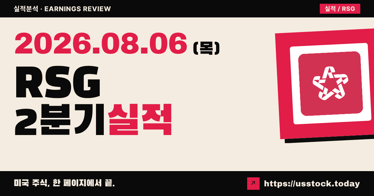 리퍼블릭 서비시스($RSG) 2026년 2분기 실적 분석 — 조정 주당순이익 상회·연간 가이던스 상향, 시간외 보합
