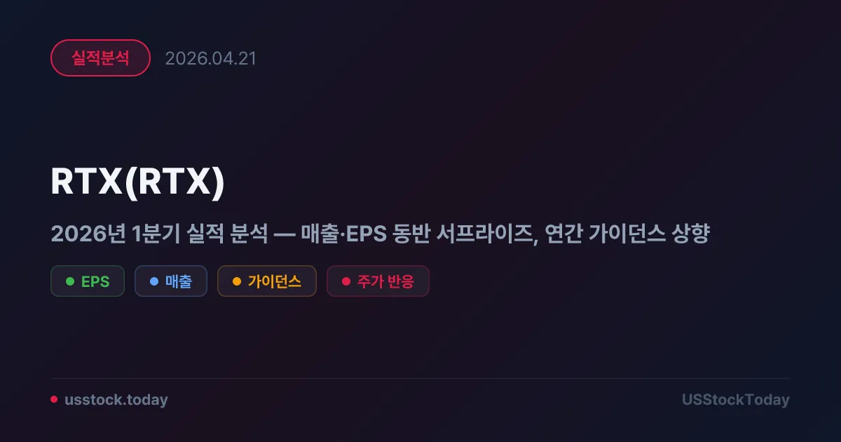 RTX(RTX) 2026년 1분기 실적 분석 — 매출·EPS 동반 서프라이즈, 연간 가이던스 상향