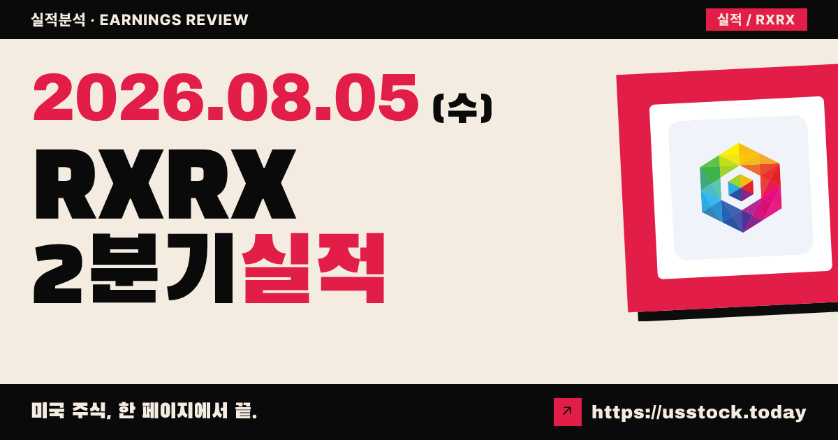 리커전 파마슈티컬즈($RXRX) 2026년 2분기 실적 분석 — 매출 예상 하회·시간외 약세, 현금비용 가이던스는 하향