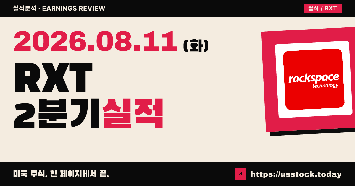 라크스페이스 테크놀로지($RXT) 2026년 2분기 실적 분석 — 매출·조정 EPS 모두 예상 상회, 시간외 소폭 상승
