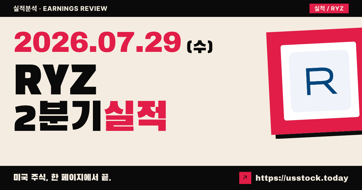 라이어슨 홀딩($RYZ) 2026년 2분기 실적 분석 — 매출·조정 주당순이익 모두 예상 상회, 시간외 보합